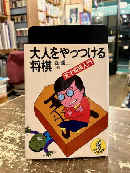 大人をやっつける将棋 : 天才将棋入門(森鶏二 著) / 古本、中古本、古 大人をやっつける将棋