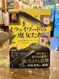 ウェイワードの魔女たち