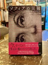 ソフィアの災難　