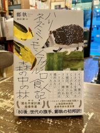 ハリネズミ・モンテカルロ食人記・森の中の林