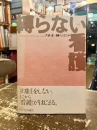 縛らない看護