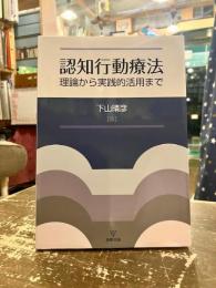 認知行動療法 : 理論から実践的活用まで