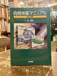 向精神薬マニュアル