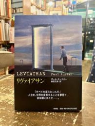 リヴァイアサン