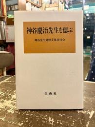 神谷慶治先生を偲ぶ