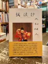 誠涙抄