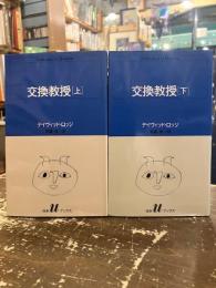 交換教授　上下2冊