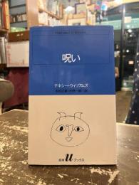 呪い