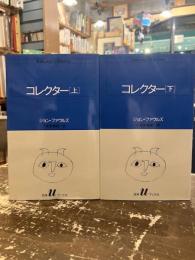 コレクター　上下2冊