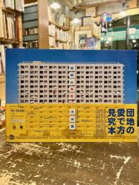 団地の見究