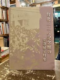 台北二二八記念館の常設展示特集