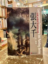張大千　台湾近現代水墨画大系