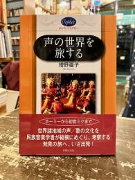 声の世界を旅する