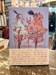 バリ島ワヤン夢うつつ : 影絵人形芝居修業記