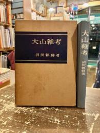 大山雑考