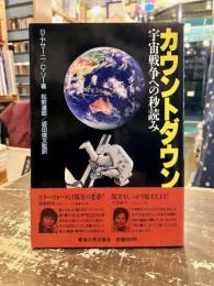 カウントダウン : 宇宙戦争への秒読み
