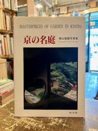 京の名庭 : 横山健蔵写真集