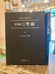 写真集明治大正昭和豊橋