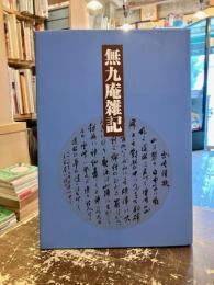 無九庵雑記