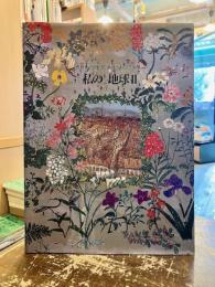 私の地球２　香月美術館10回展の歩み記念画集
