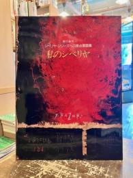 私のシベリヤ : シベリヤ・シリーズへの原点展画集