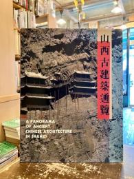 山西古建築通覧