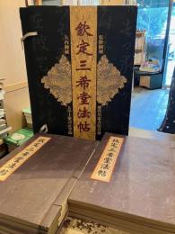 欽定三希堂法帖　