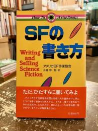 SFの書き方