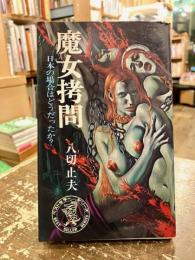 魔女拷問 : 日本の場合はどうだったか?