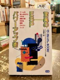 驚異のESPパワーアップ術 : ゲームを楽しみながらできる超能力度判定&開発テキストブック