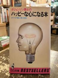 グジョンソン博士のハッピーな心になる本 : すべてが楽しく見える法