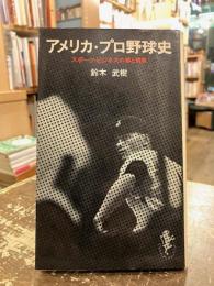 アメリカ・プロ野球史