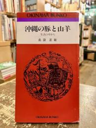 沖縄の豚と山羊 : 生活の中から
