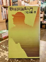 野球評論家入門