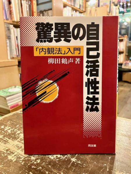 驚異の自己活性法 「内観法」入門 驚異の自己活性法 「内観法」入門 内観法 驚異の自己活性法 入門