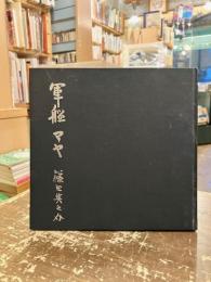 軍艦マヤ　篠田英之介詩華集