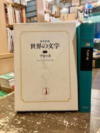 世界の文学