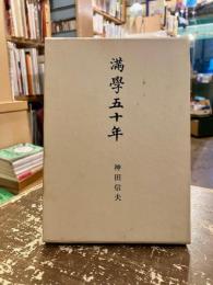 満学五十年