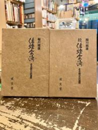 法燈余滴　ある法曹の生前遺稿　正続2冊