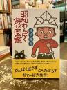 昭和わんぱく遊び図鑑