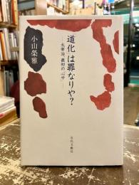 「道化」は罪なりや? : 太宰治、最初の「心中」