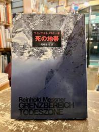 死の地帯