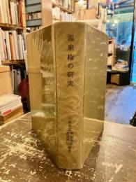 温泉権の研究