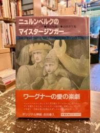 ニュルンベルクのマイスタージンガー