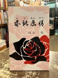 我路恋情