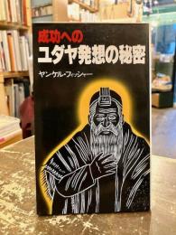 成功へのユダヤ発想の秘密