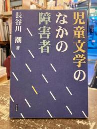 児童文学のなかの障害者