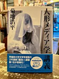 人形メディア学講義