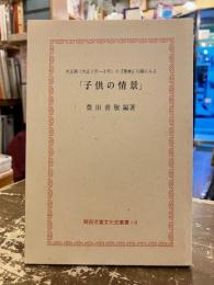 大正期(大正2年〜8年)の『番傘』川柳にみる「子供の情景」