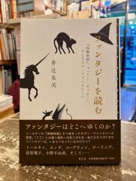 ファンタジーを読む　『指輪物語』、『ハリー・ポッター』、そしてネオ・ファンタジーへ